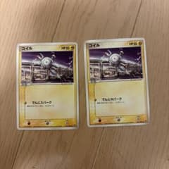 ポケモンカード コイル 2枚セットのサムネイル