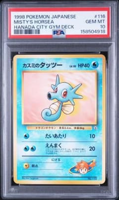 PSA10 カスミのタッツー 1998 ポケモンジムデッキのサムネイル