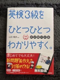 【未記入・美品】英検3級をひとつひとつわかりやすく。新試験対応版 Gakkenのサムネイル