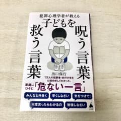 犯罪心理学者が教える子どもを呪う言葉・救う言葉のサムネイル