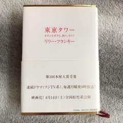 東京タワー : オカンとボクと、時々、オトンのサムネイル