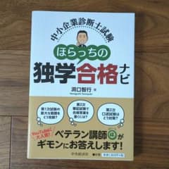 中小企業診断士試験ほらっちの独学合格ナビのサムネイル