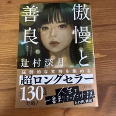 【匿名・送料無料】傲慢と善良 辻村深月 朝日文庫のサムネイル
