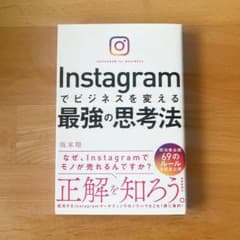 Instagramでビジネスを変える最強の思考法のサムネイル