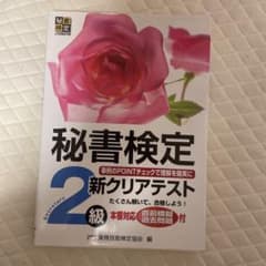 秘書検定新クリアテスト 2級のサムネイル