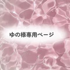 ゆの様専用ページのサムネイル