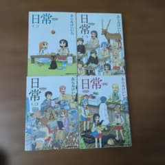 【4冊セット】日常 あらゐけいいち 1巻〜4巻 - 4