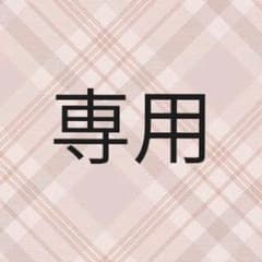 ryo031様 専用のサムネイル