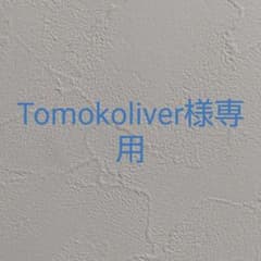 Tomokoliver様専用です。のサムネイル