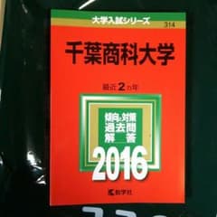 ゆみたんさん専用千葉商科大学 赤本のサムネイル