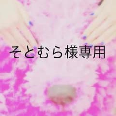 そとむら様専用のサムネイル