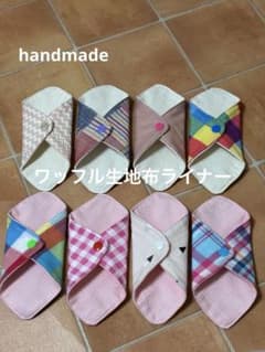 ハンドメイド　ワッフル生地　布ライナー　8枚セット チェック柄　女性　女の子のサムネイル