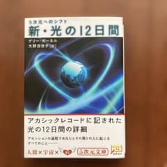 新・光の12日間 ゲリー・ボーネル著のサムネイル