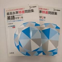 最高水準特進問題集 英語中学1年 .中学2年のサムネイル