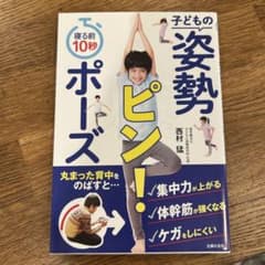 寝る前10秒 子どもの姿勢ピン!ポーズのサムネイル