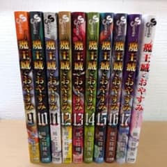 魔王城でおやすみ 9〜17巻＋公式ファンブックのサムネイル