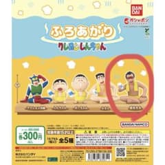 ふろあがり　クレヨンしんちゃんのサムネイル
