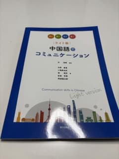 中国語でコミュニケーション ライト版　新品　未使用　2025.4購入のサムネイル