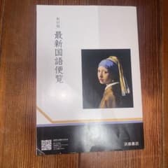 最新国語便覧 新訂版 浜島書店のサムネイル
