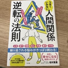 うまくいかない人間関係逆転の法則のサムネイル