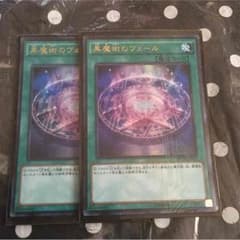 遊戯王 黒魔術のヴェール2枚のサムネイル