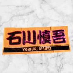 石川慎吾 ネームタオルのサムネイル