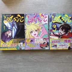しのびごと １〜3巻 初版3冊セットのサムネイル