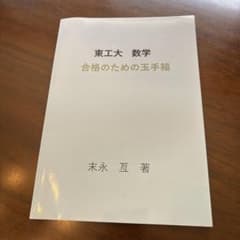 東工大 数学 合格のための玉手箱 末永亙 大学受験 参考書のサムネイル