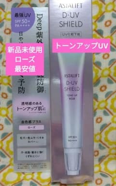 【最終値下げ】ASTALIFT D-UVシールド トーンアップのサムネイル