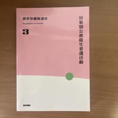標準保健師講座. 3のサムネイル