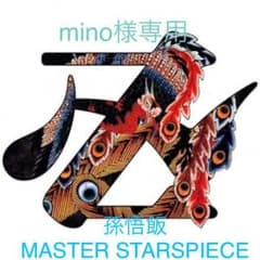 mino様専用のサムネイル