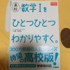 高校数学1をひとつひとつわかりやすく。 : 新課程版のサムネイル