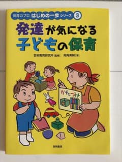 発達が気になる子どもの保育 保育のプロはじめの一歩シリーズ3のサムネイル