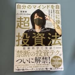 自分のマインドを自在に操る超投資法 最新のメンタリズムで分かった「失敗しない」…のサムネイル