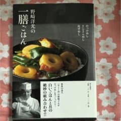 野崎洋光の一膳ごはん : のっけめし・さらさらめし・混ぜめしのサムネイル