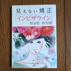 見えない矯正「インビザライン」のサムネイル
