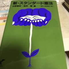 新・スタンダード憲法のサムネイル