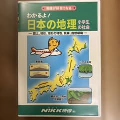 【中学受験】わかるよ!日本の地理小学生の社会[DVD]のサムネイル