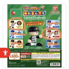 パワプロくんガチャガチャ 阪神＆広島のサムネイル