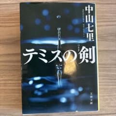 テミスの剣 中山七里 文春文庫のサムネイル