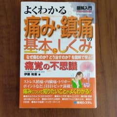図解入門よくわかる痛み・鎮痛の基本としくみ : なぜ痛むのか?どう治すのか?を…のサムネイル
