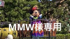 MMW様専用のサムネイル
