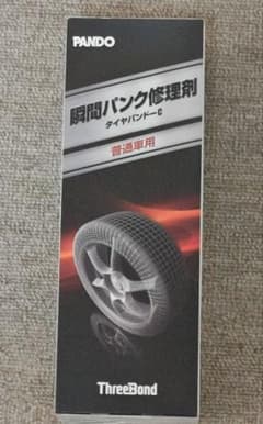PANDO タイヤパンド-C 普通車用のサムネイル