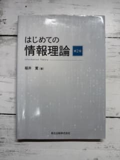 はじめての情報理論 第2版のサムネイル