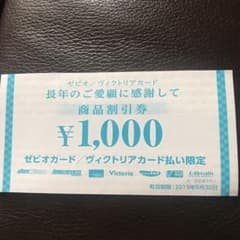 ゼビオ・ヴィクトリア 割引券のサムネイル
