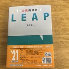 必携英単語 LEAP 竹岡広信著のサムネイル