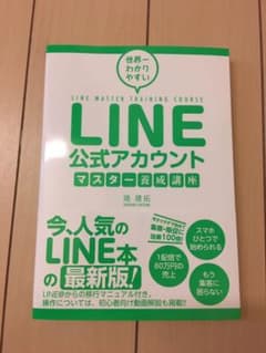 LINE公式アカウントマスター養成講座　新品　未使用本のサムネイル