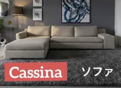 ◇送料込み Cassinaカッシーナ MISTERミスター システムカウチソファ