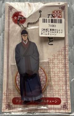薬屋のひとりごと アクリルスタンドボールチェーン 高順