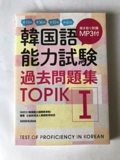 韓国語能力試験過去問題集TOPIK1 第35回+第36回+第37回+第41回のサムネイル